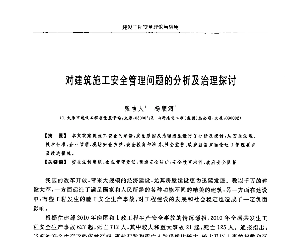 对建筑施工安全管理问题的分析及治理探讨 - 首届中国中西部地区土木建筑学术年会