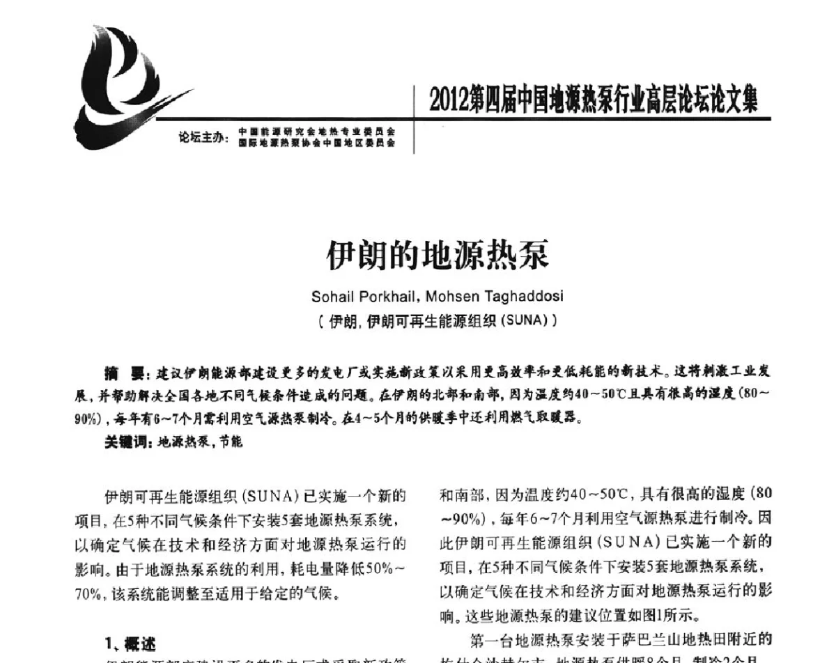 伊朗的地源热泵 - 四联智能·2012第四届中国地源热泵行业高层论坛