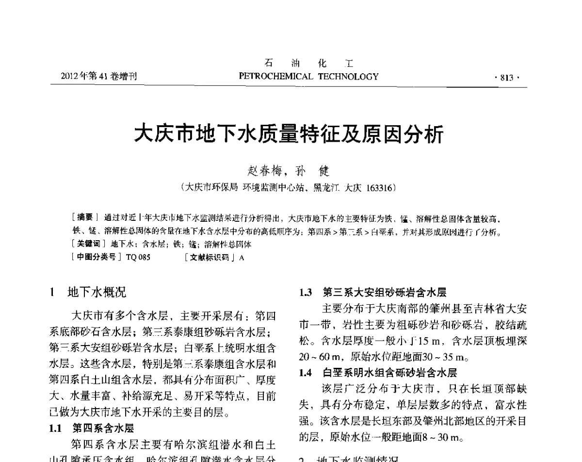 大庆市地下水质量特征及原因分析 - 中国化工学会2012年石油化工学术年会