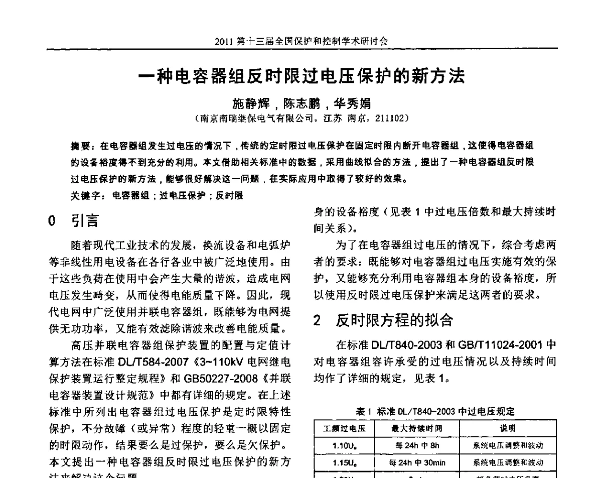 一种电容器组反时限过电压保护的新方法 - 第十三届全国保护和控制学术研讨会