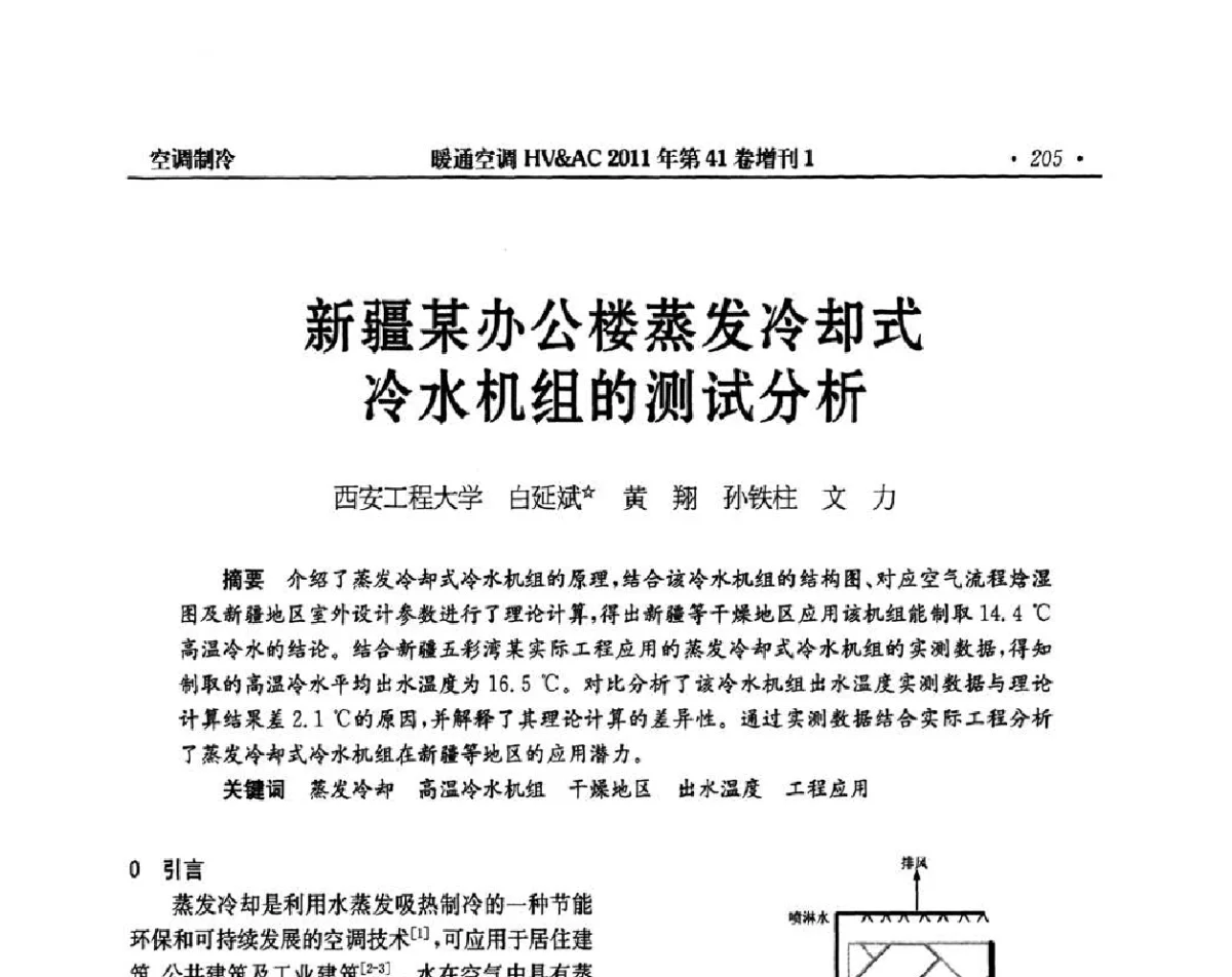 新疆某办公楼蒸发冷却式冷水机组的测试分析 - 第4届全国建筑环境与设备技术交流大会