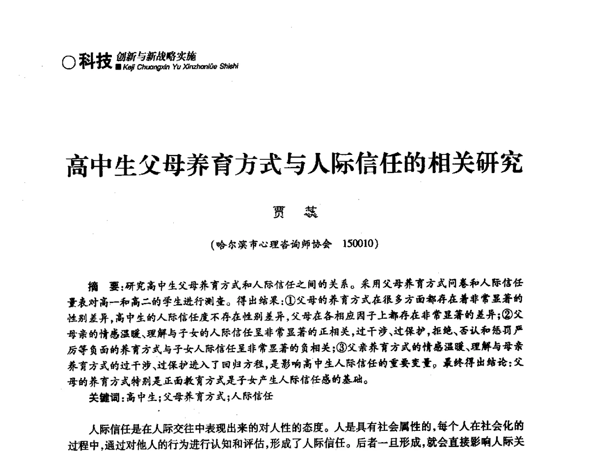 高中生父母养育方式与人际信任的相关研究 - 第三届哈尔滨市科学技术学术年会