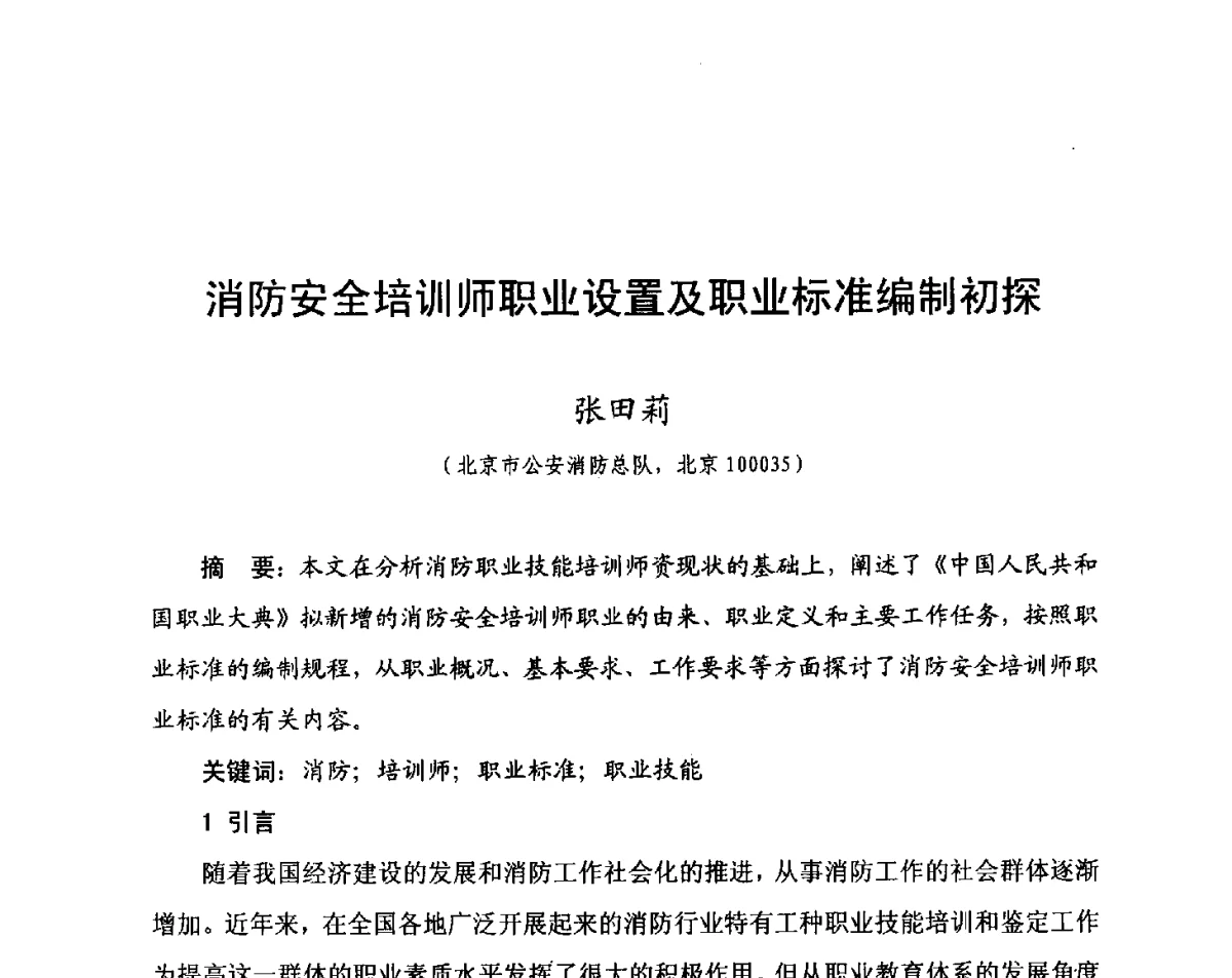消防安全培训师职业设置及职业标准编制初探 - 中国消防协会科技年会——消防行业职业技能鉴定理论与实践专题研讨会
