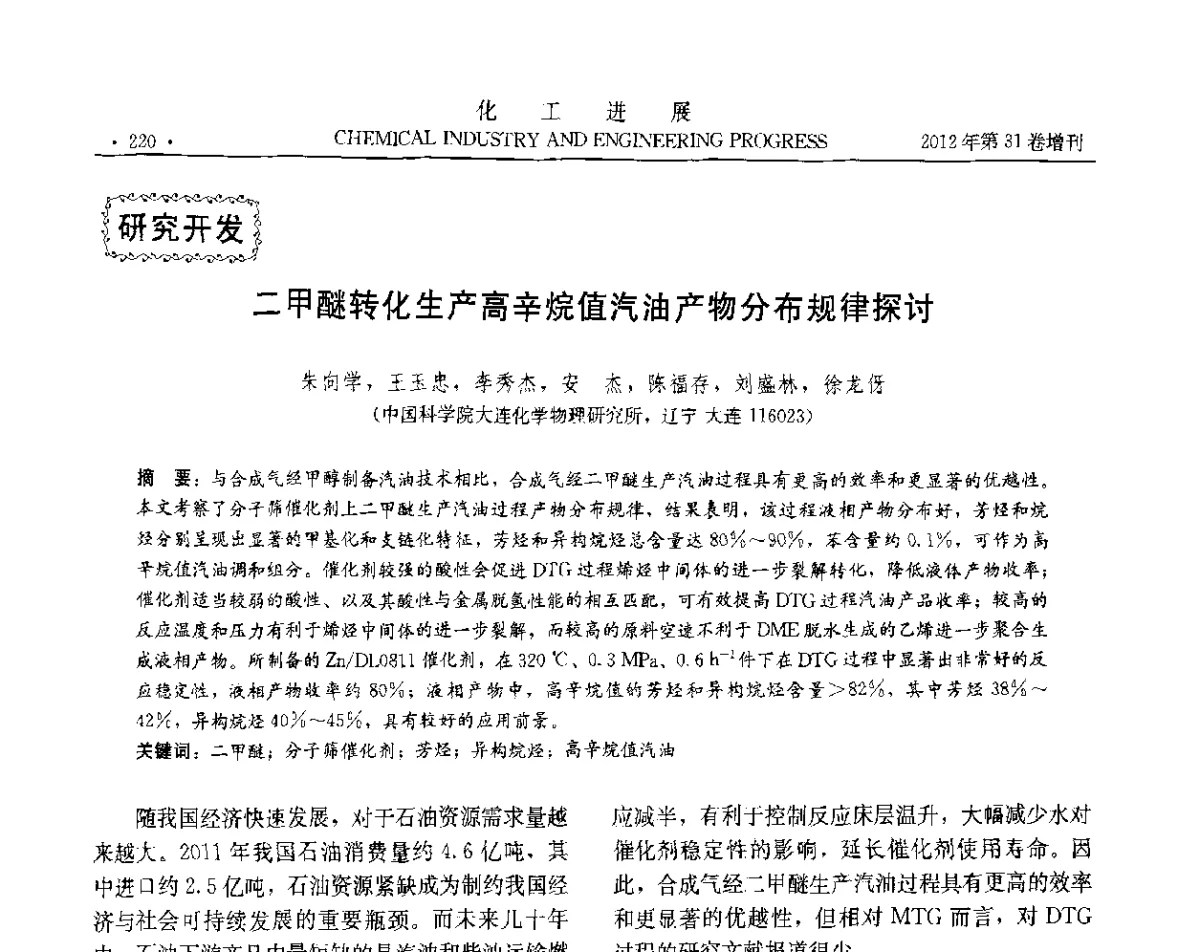 二甲醚转化生产高辛烷值汽油产物分布规律探讨 - 中国化工学会2012年年会暨第三届石油补充与替代能源开发利用技术论坛