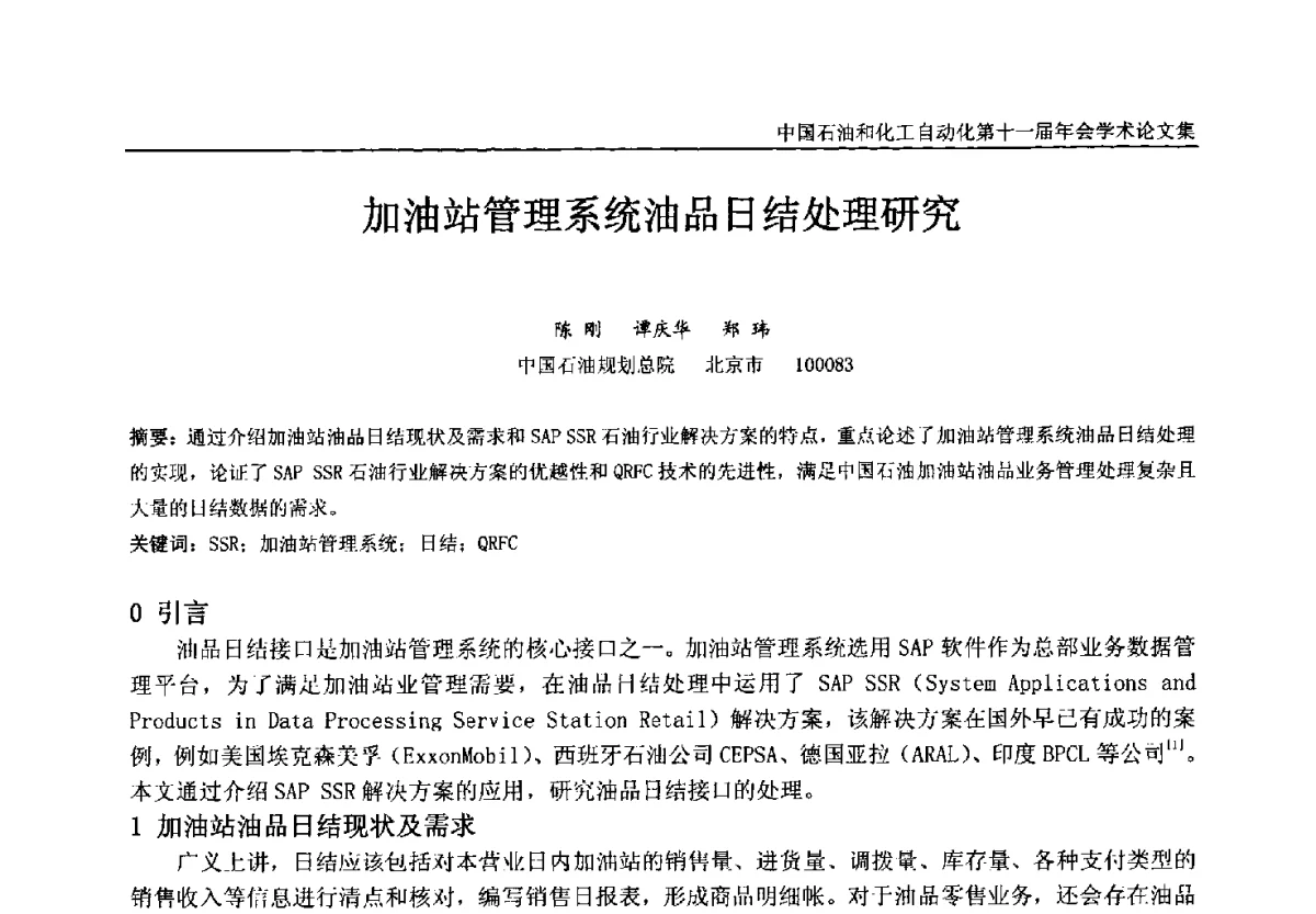 加油站管理系统油品日结处理研究 - 中国石油和化工自动化第十一届年会