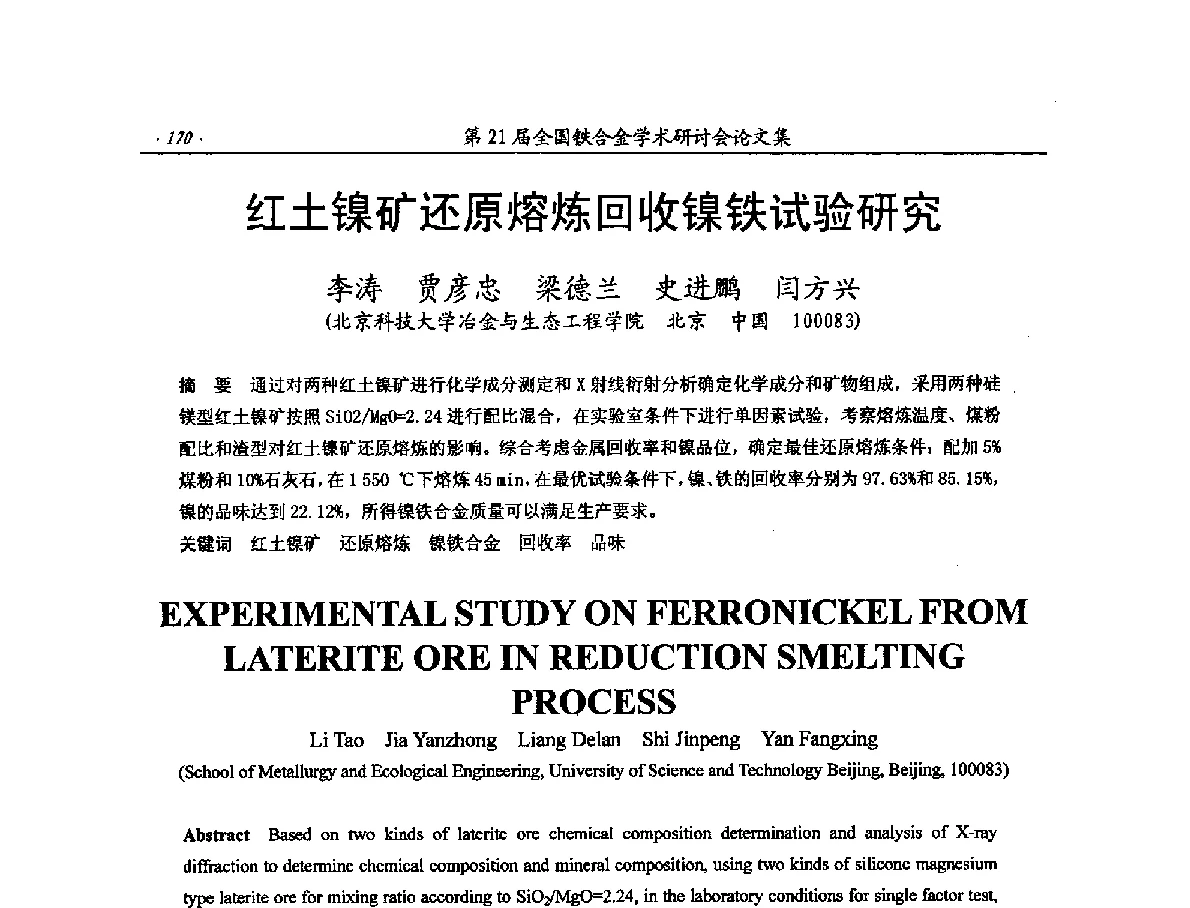 红土镍矿还原熔炼回收镍铁试验研究 - 第21届全国铁合金学术研讨会