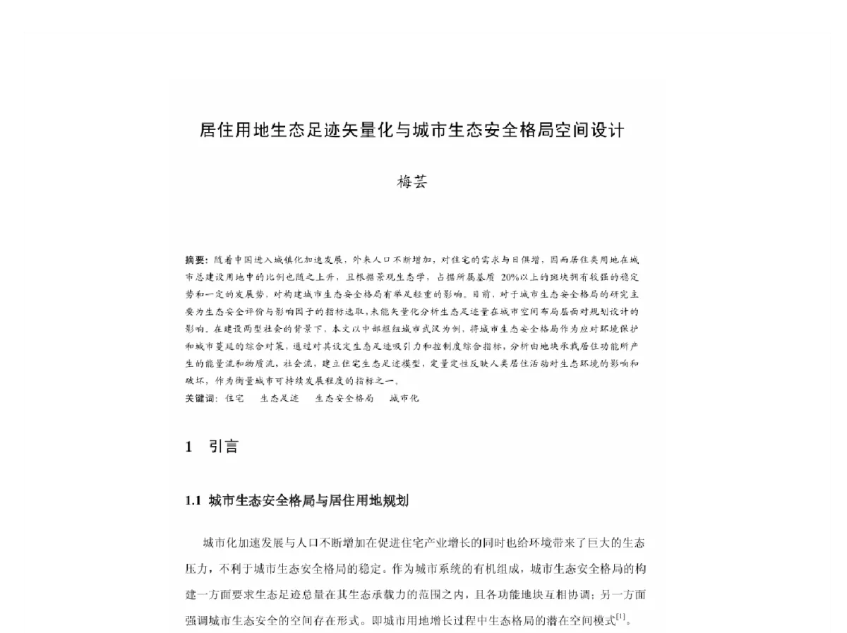 居住用地生态足迹矢量化与城市生态安全格局空间设计 - 2011中国城市规划年会