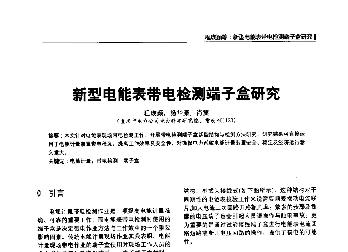 新型电能表带电检测端子盒研究 - 2012中国国际输配电技术创新与应用交流峰会