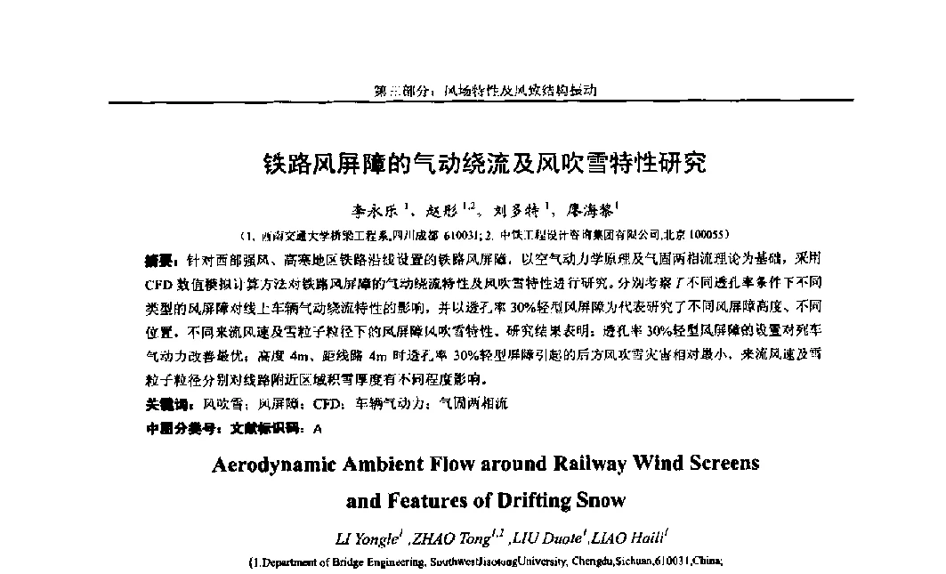 铁路风屏障的气动绕流及风吹雪特性研究 - 第八届全国随机振动理论与应用学术会议暨第一届全国随机动力学学术会议