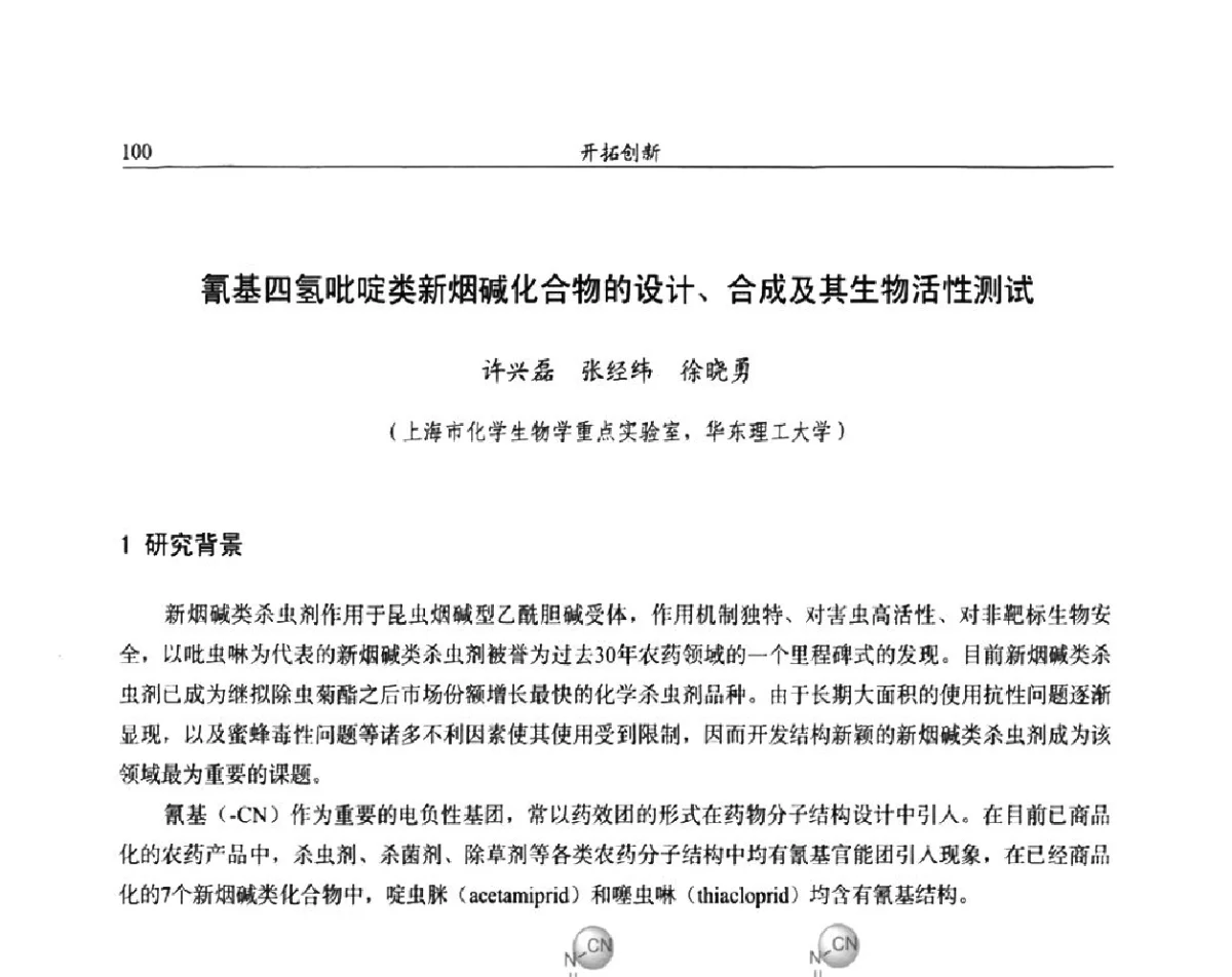 氰基四氢吡啶类新烟碱化合物的设计、合成及其生物活性测试 - 第十一届全国农药交流会