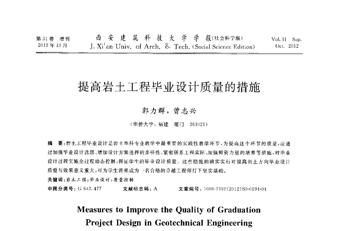 提高岩土工程毕业设计质量的措施 - 第十一届全国高校土木工程学院(系)院长(主任)工作研讨会