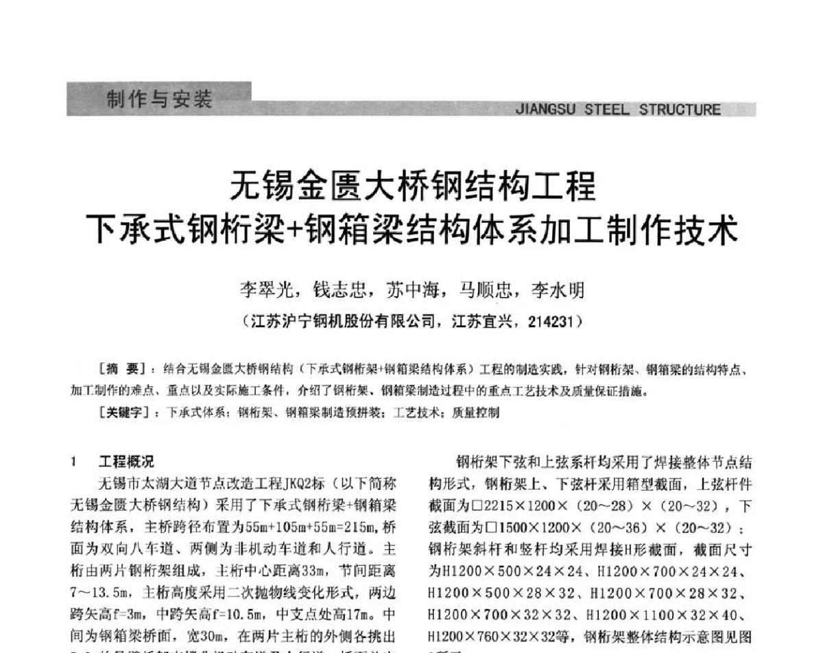 无锡金匮大桥钢结构工程下承式钢桁梁+钢箱梁结构体系加工制作技术 - 第七届全国省际钢结构行业组织经济技术协作会暨2011年江苏省钢结构年会 江苏省钢结构新技术研讨会