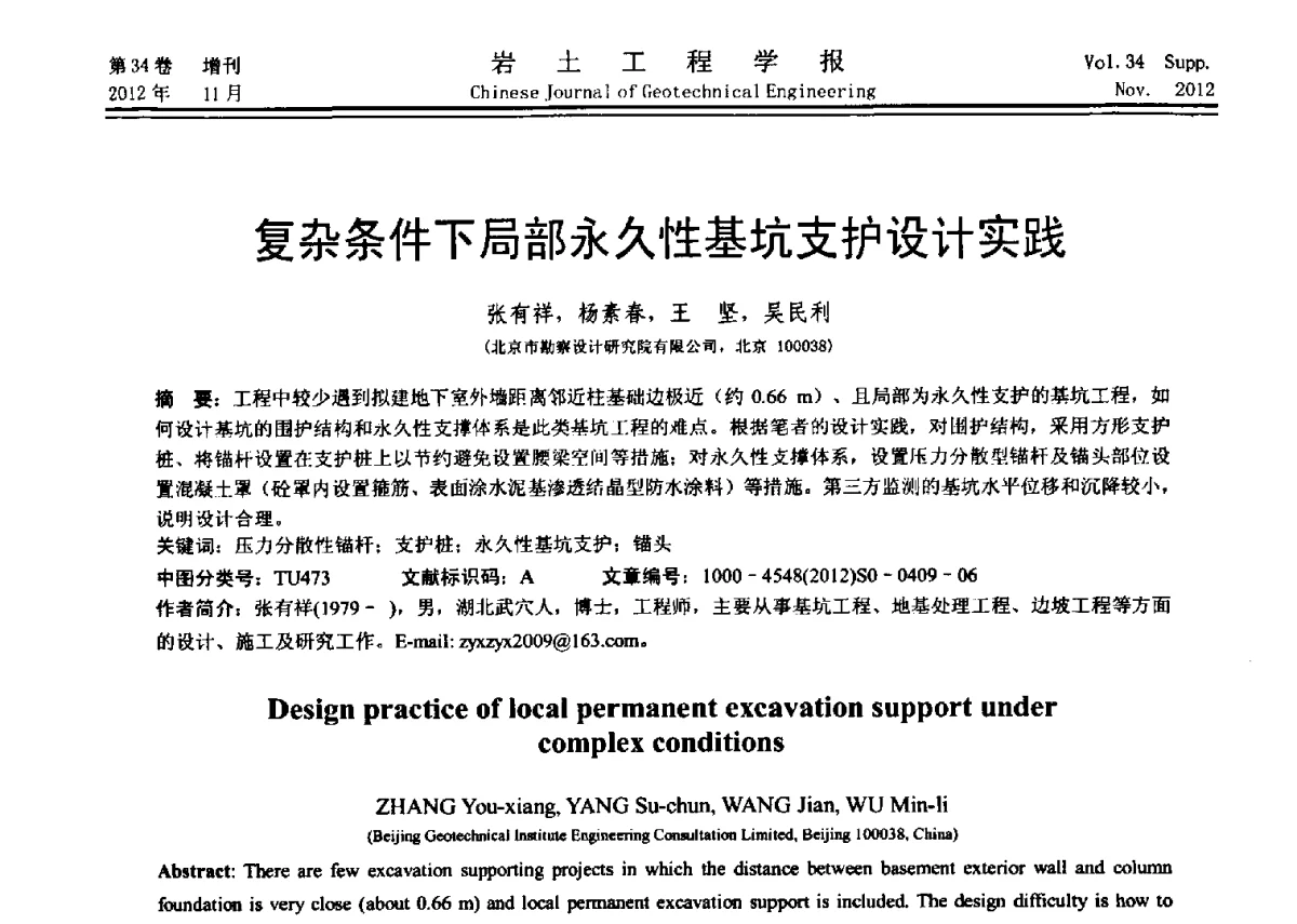 复杂条件下局部永久性基坑支护设计实践 - 第七届全国基坑工程研讨会