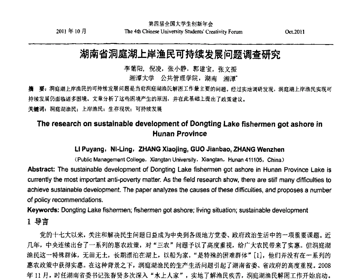 湖南省洞庭湖上岸渔民可持续发展问题调查研究 - 第四届全国大学生创新年会
