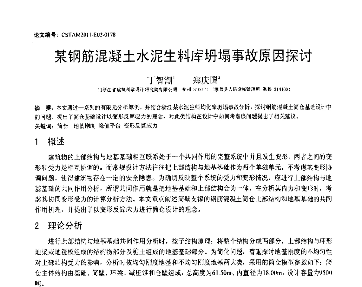 某钢筋混凝土水泥生料库坍塌事故原因探讨 - 第20届全国结构工程学术会议