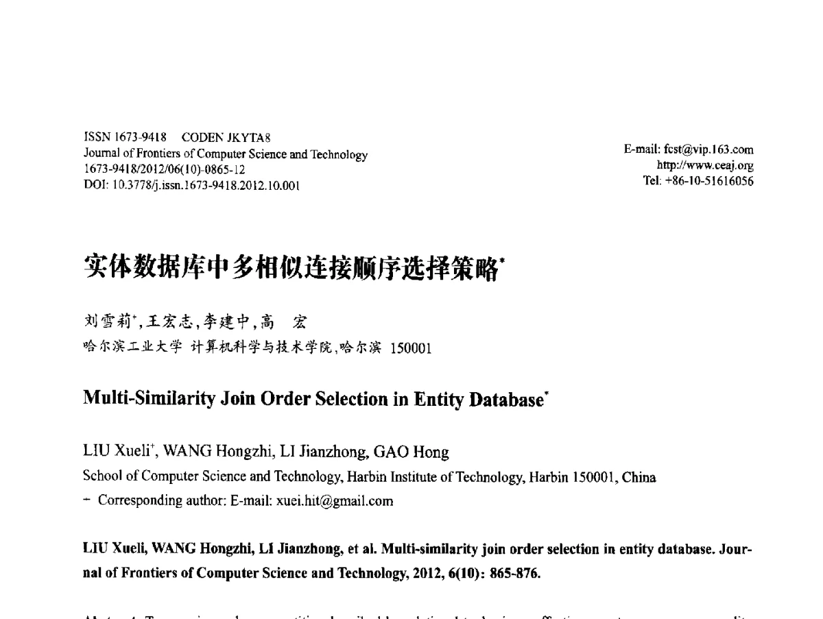 实体数据库中多相似连接顺序选择策略 - 第29届中国数据库学术会议