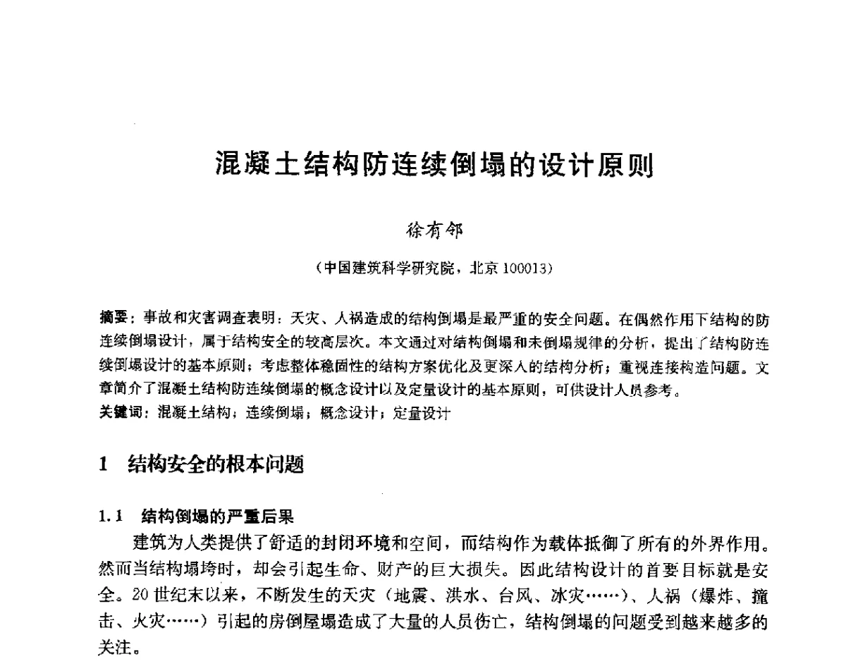 混凝土结构防连续倒塌的设计原则 - 第二届建筑结构抗倒塌学术交流会