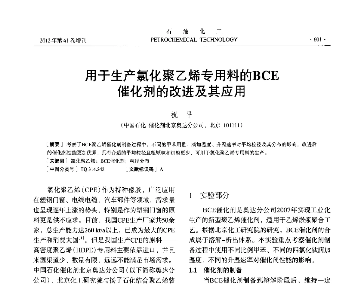 用于生产氯化聚乙烯专用料的BCE催化剂的改进及其应用 - 中国化工学会2012年石油化工学术年会