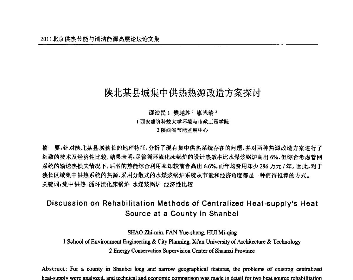 陕北某县城集中供热热源改造方案探讨 - 2011北京供热节能与清洁能源高层论坛