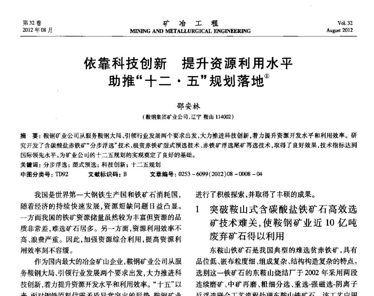 依靠科技创新 提升资源利用水平助推“十二五”规划落地 - 第六届全国选矿专业学术年会