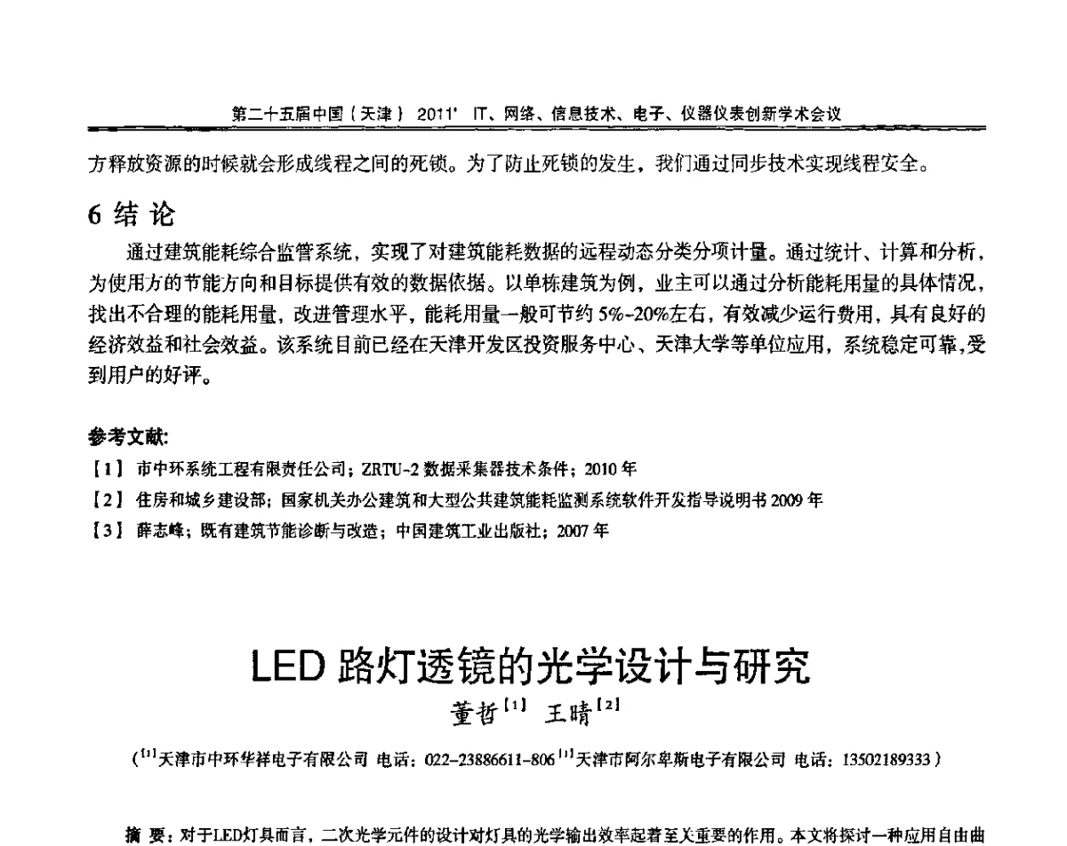 LED路灯透镜的光学设计与研究 - 第二十五届中国(天津)2011’IT、网络、信息技术、电子、仪器仪表创新学术会议