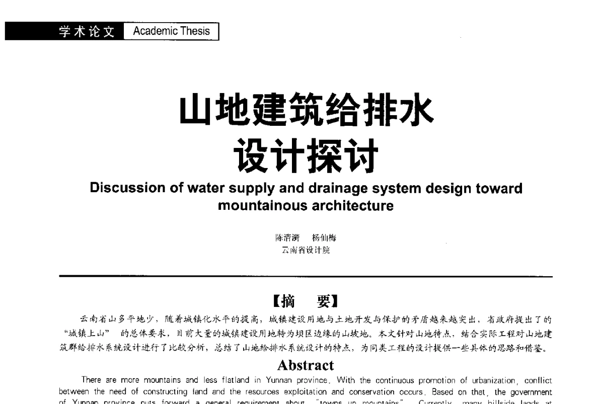 山地建筑给排水设计探讨 - 第二届亚洲节水会议暨第二届中国建筑学会建筑给水排水研究分会第一次会员大会暨学术交流会