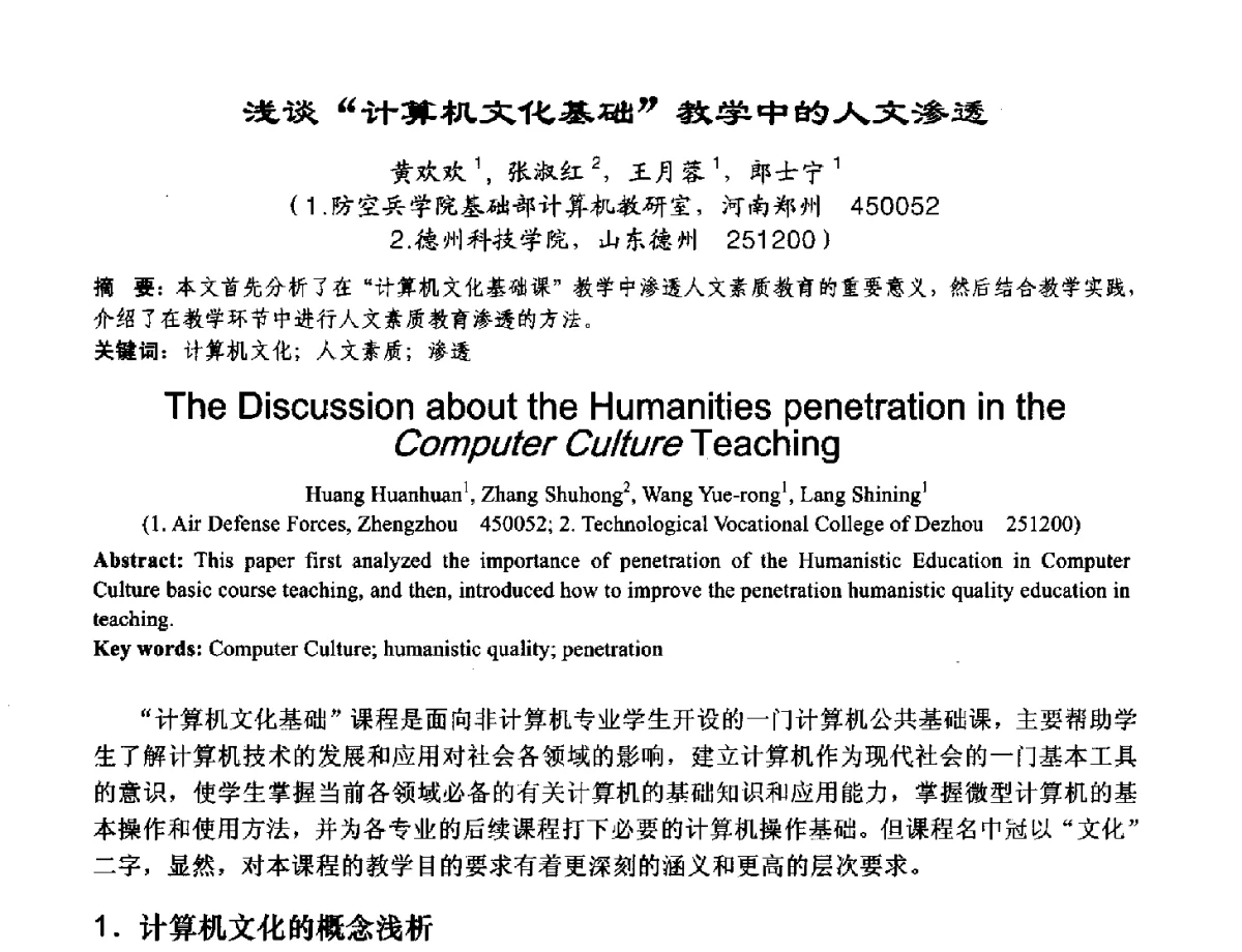 浅谈计算机文化基础教学中的人文渗透 - 2012河南省计算机大会暨学术年会