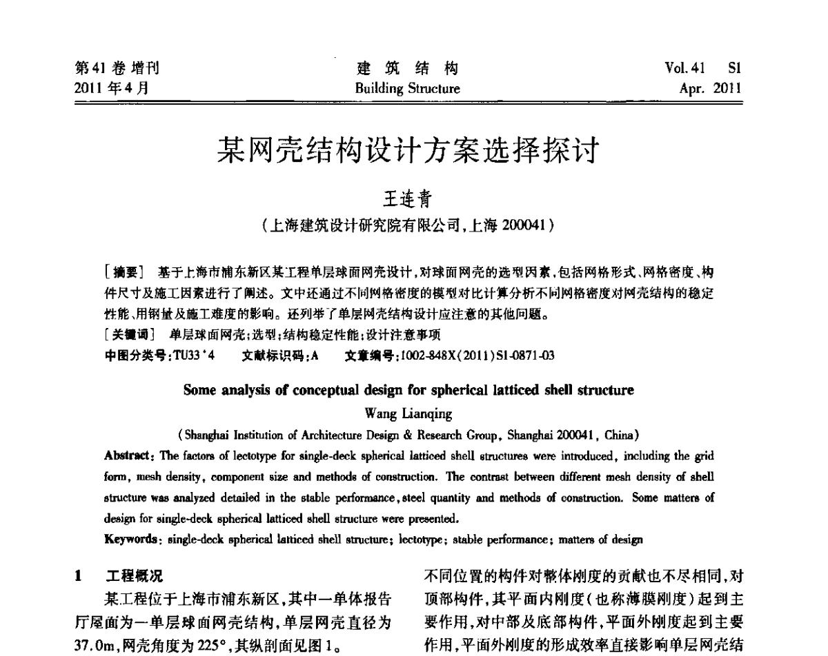 某网壳结构设计方案选择探讨 - 第三届全国建筑结构技术交流会