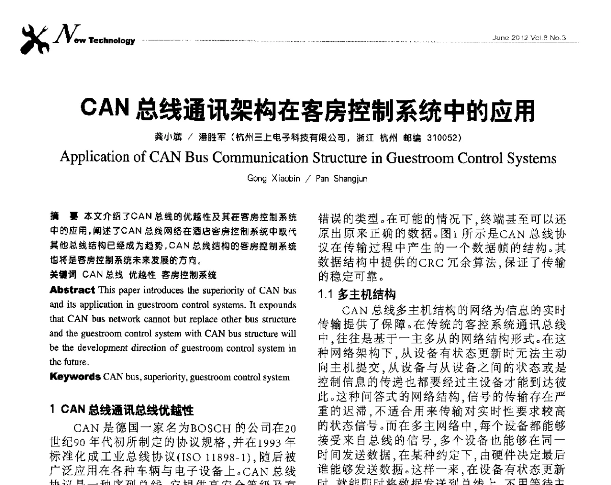 CAN总线通讯架构在客房控制系统中的应用 - 第十届全国智能建筑技术交流会