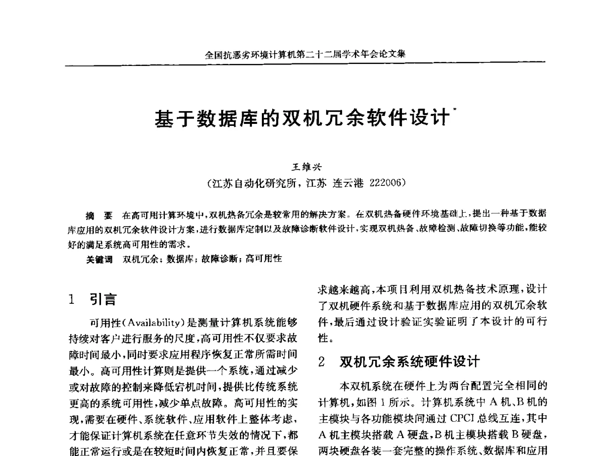 基于数据库的双机冗余软件设计 - 全国抗恶劣环境计算机第二十二届学术年会