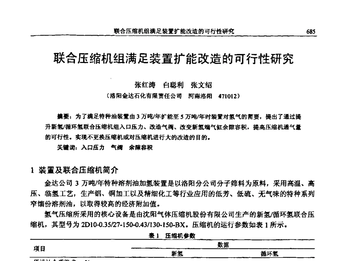 联合压缩机组满足装置扩能改造的可行性研究 - 中国石化加氢装置生产技术交流会