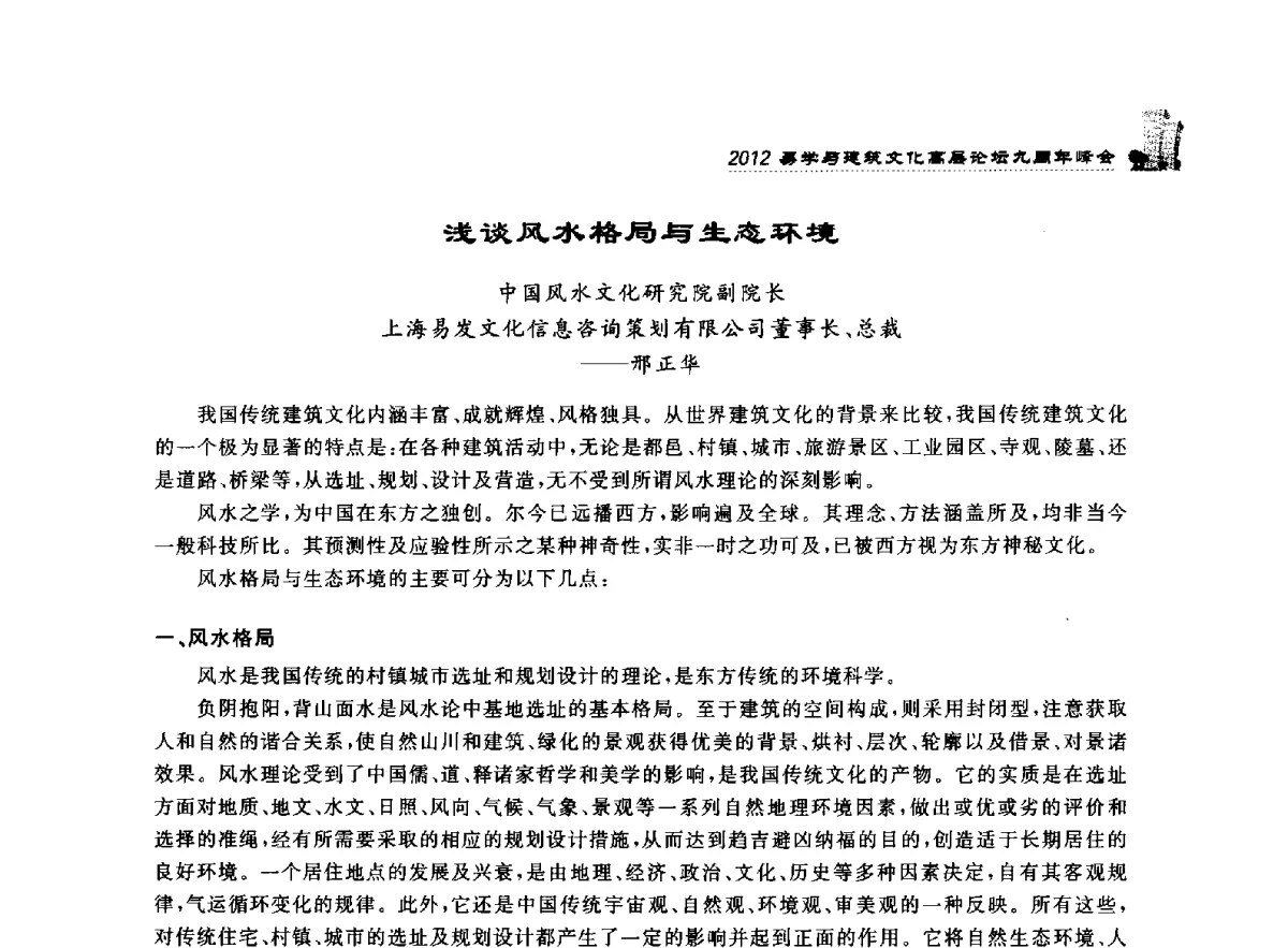浅谈风水格局与生态环境 - 2012易学与建筑文化高层论坛九周年峰会