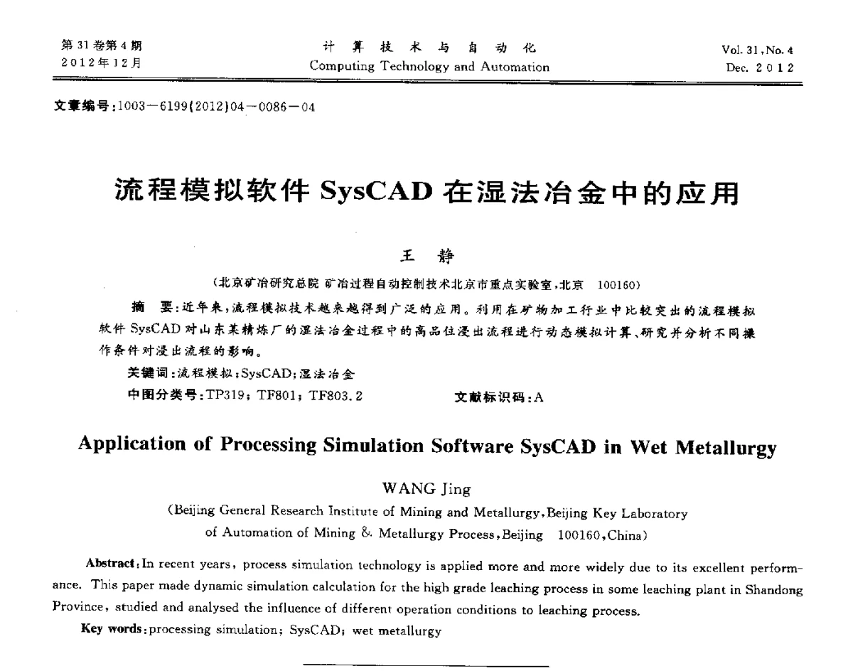 流程模拟软件SysCAD在湿法冶金中的应用 - 中国自动化学会及中南(六省)区自动化学会与中国有色金属学会计算机学术委员会30届学术年会