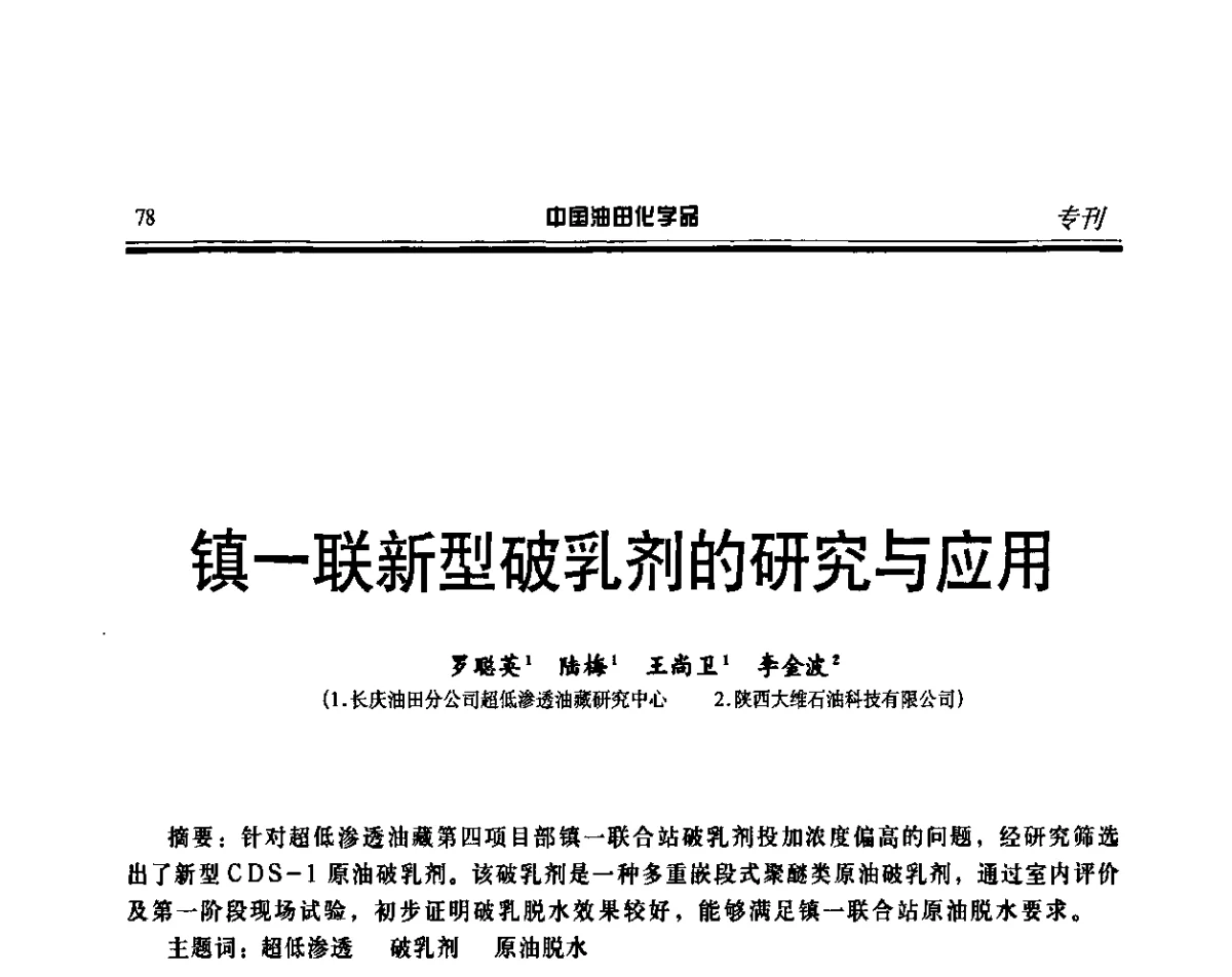 镇—联新型破乳剂的研究与应用 - 第十二届中国油田化学品开发应用研讨会暨全国油田化学品行业联合会年会