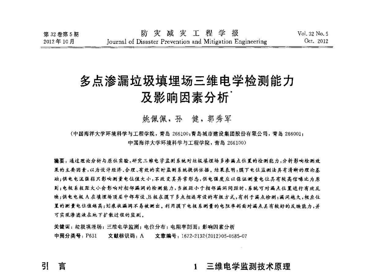 多点渗漏垃圾填埋场三维电学检测能力及影响因素分析 - 第十二次全国岩石力学与工程学术大会会议