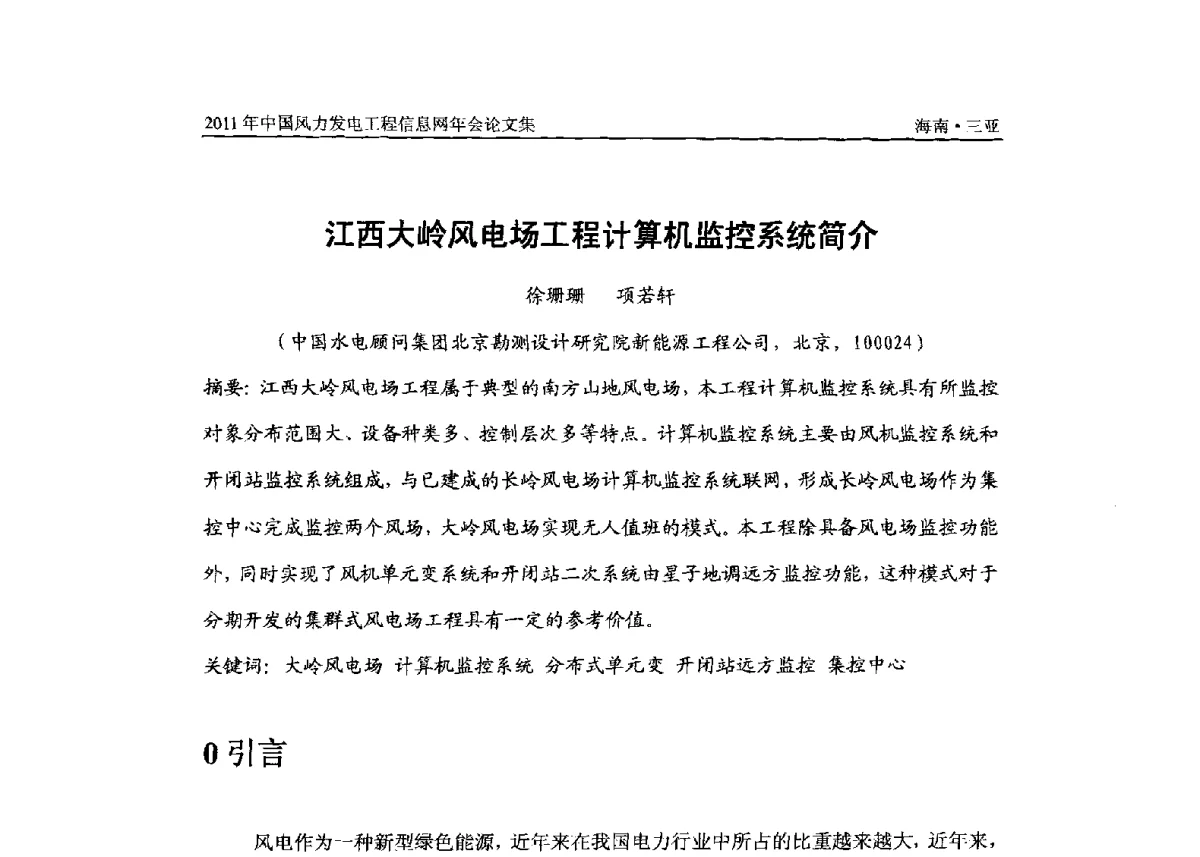 江西大岭风电场工程计算机监控系统简介 - 2011年全国风力发电工程信息网年会