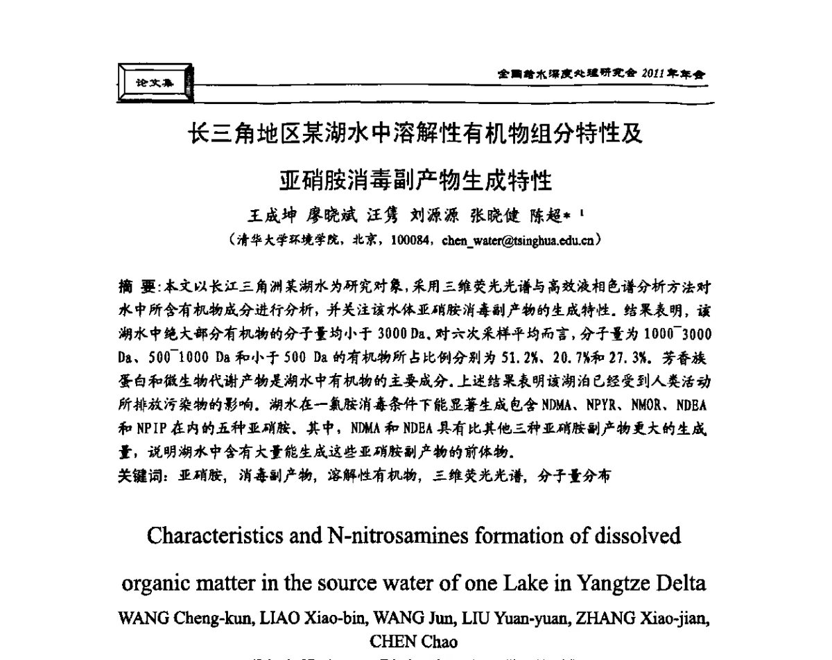 长三角地区某湖水中溶解性有机物组分特性及亚硝胺消毒副产物生成特性 - 中国土木工程学会水工业分会全国给水深度处理研究会2011年年会