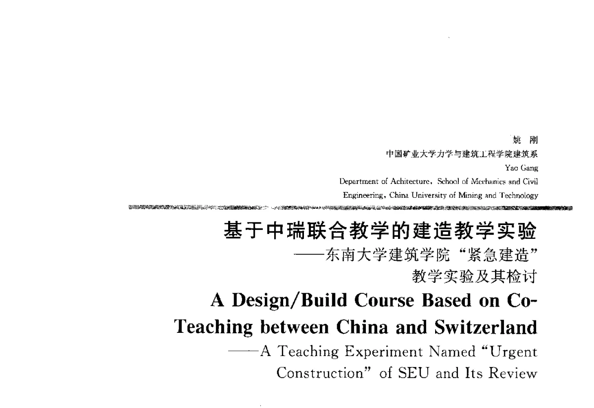 基于中瑞联合教学的建造教学实验--东南大学建筑学院紧急建造教学实验及其检讨 - 2012全国建筑教育学术研讨会