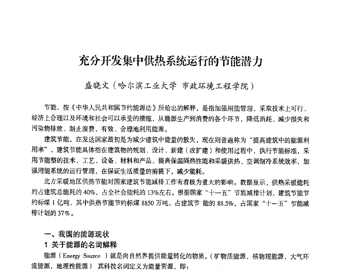 充分开发集中供热系统运行的节能潜力 - 2012年热电联产节能降耗新技术研讨会