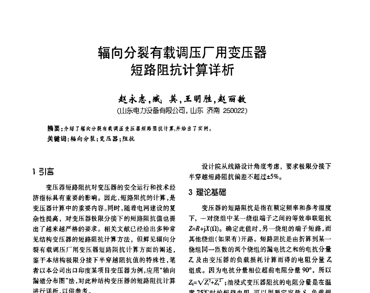 辐向分裂有载调压厂用变压器短路阻抗计算详析 - 2011中国变压器技术发展论坛