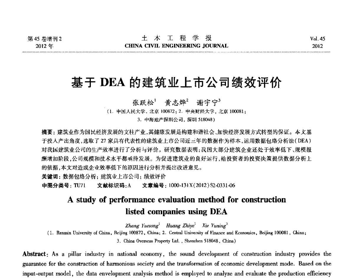 基于DEA的建筑业上市公司绩效评价 - 第六届全国防震减灾工程学术研讨会暨第二届海峡两岸地震工程青年学者研讨会