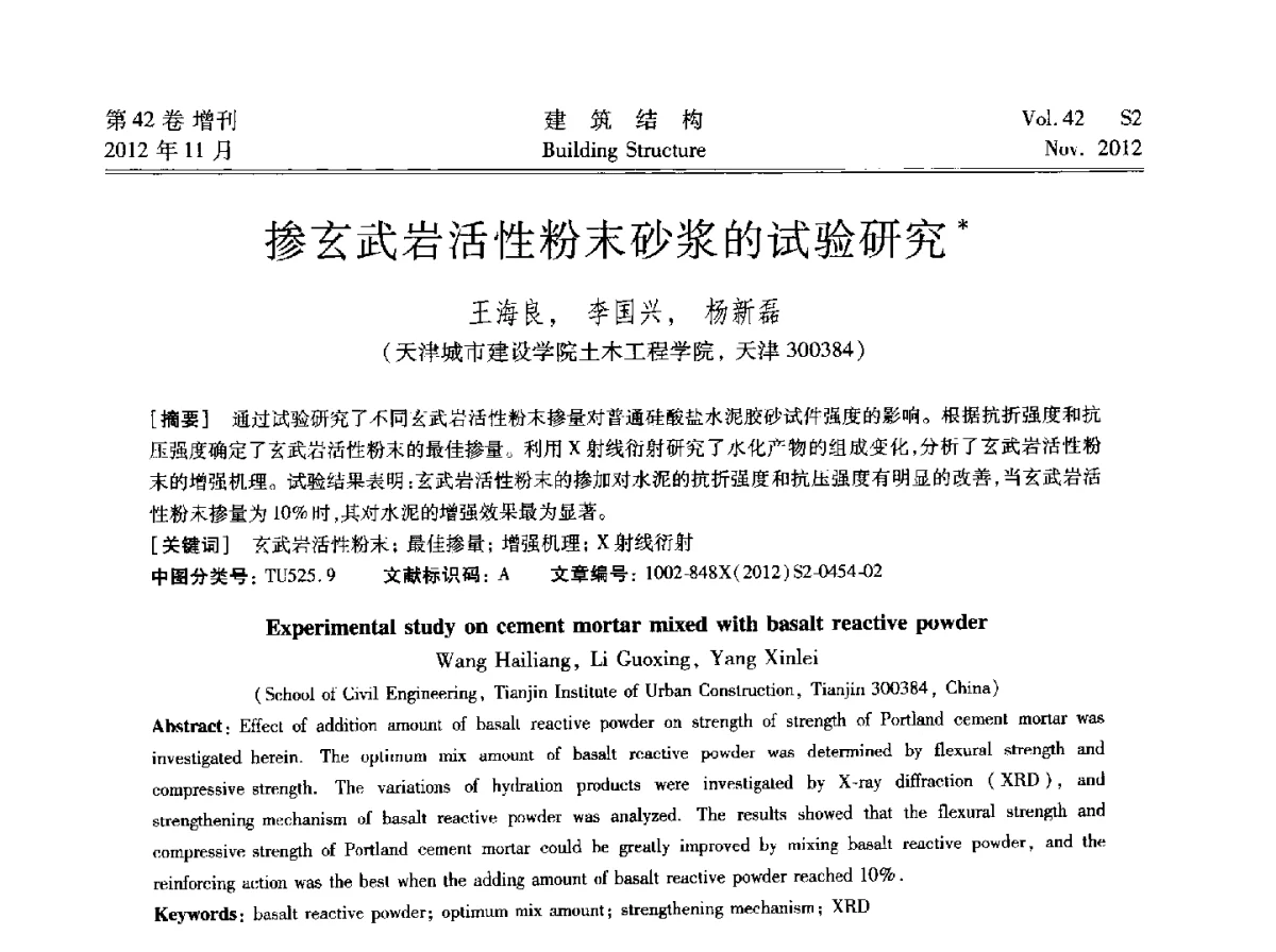 掺玄武岩活性粉末砂浆的试验研究 - 建筑结构高峰论坛—复杂建筑结构弹塑性分析技术研讨会