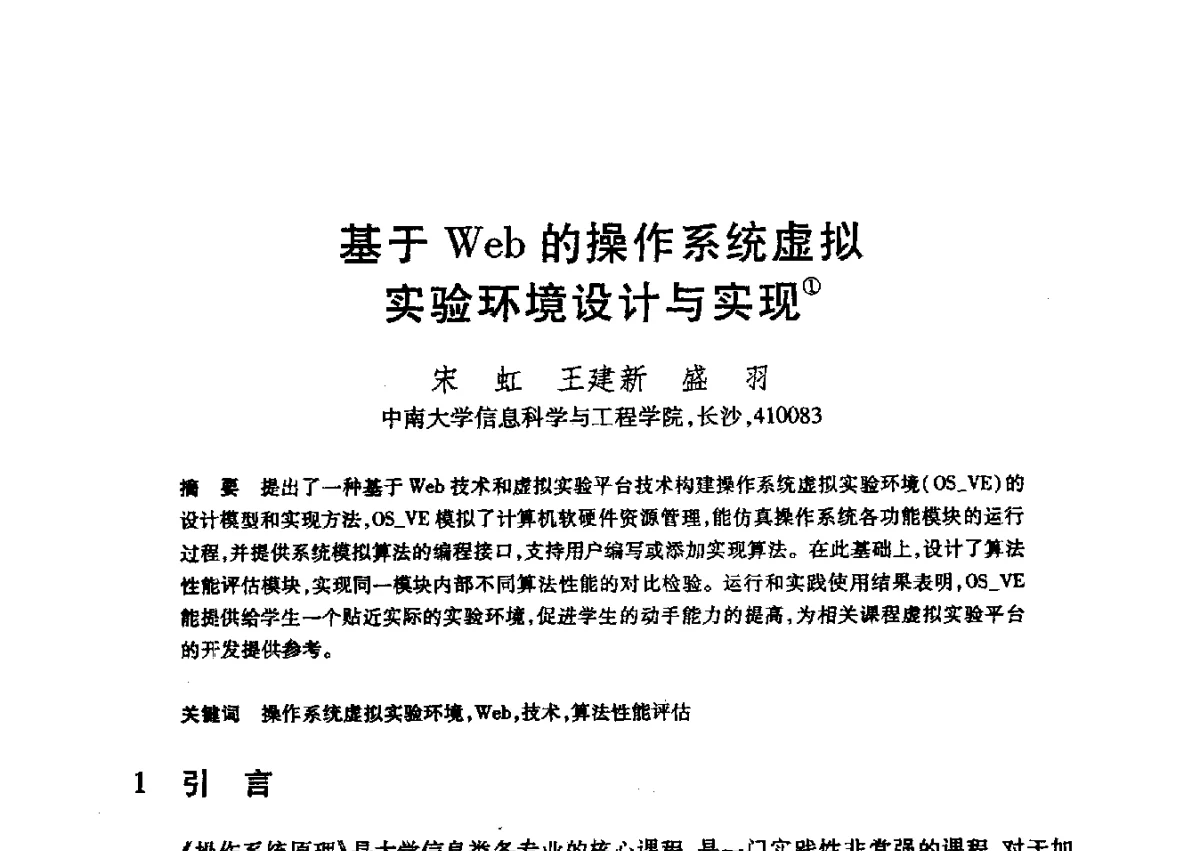 基于Web的操作系统虚拟实验环境设计与实现 - 第22届全国计算机新科技与计算机教育学术会议