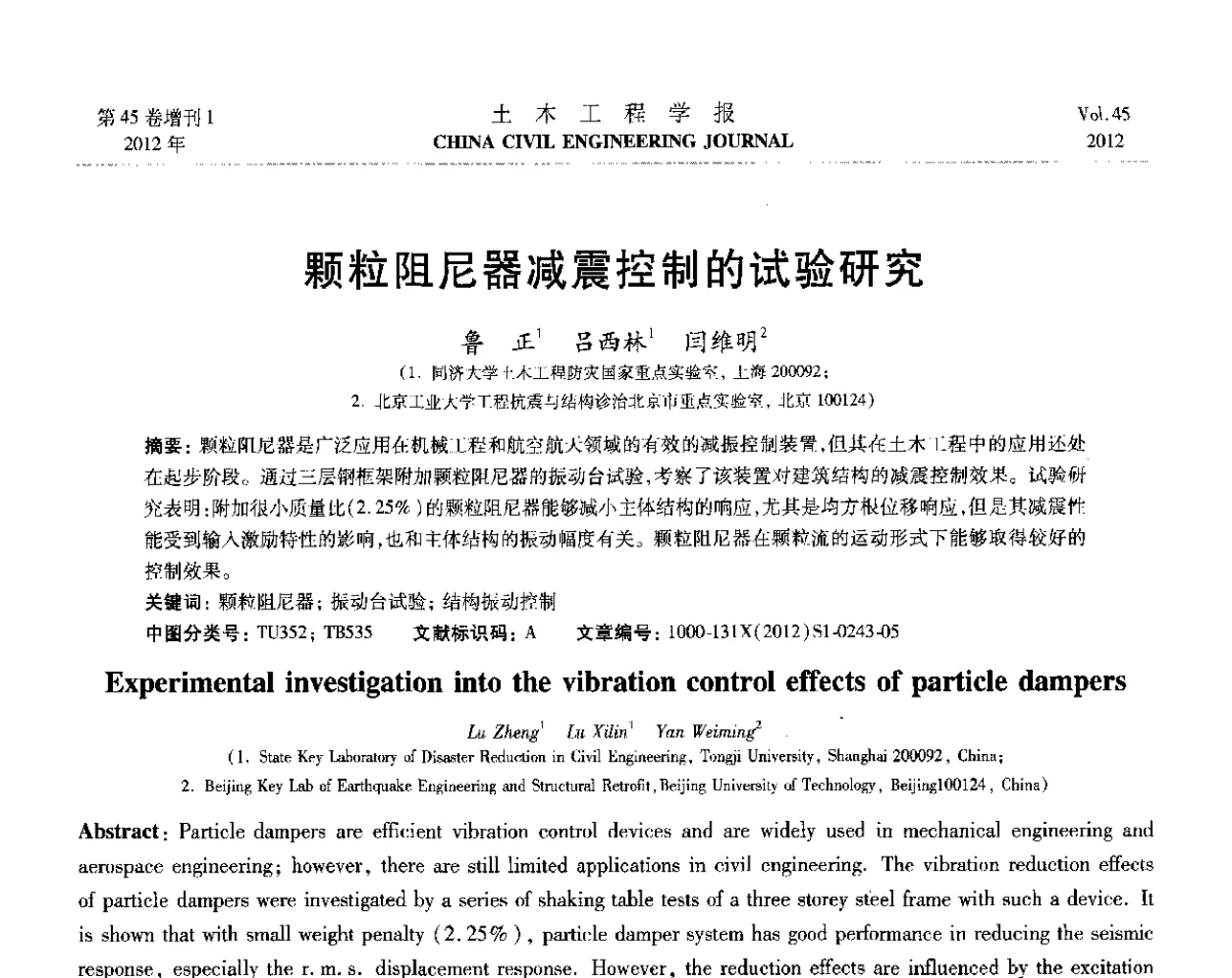 颗粒阻尼器减震控制的试验研究 - 第六届全国防震减灾工程学术研讨会暨第二届海峡两岸地震工程青年学者研讨会