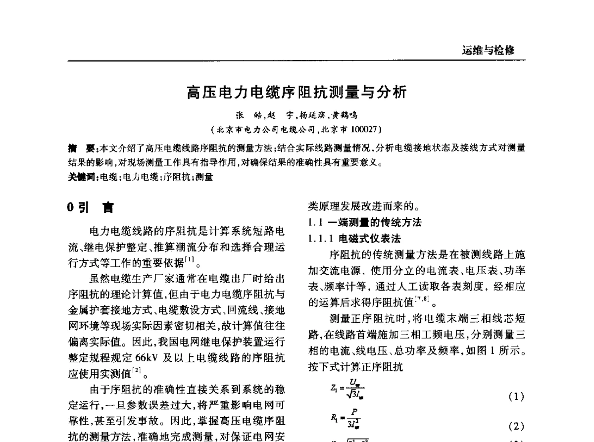 高压电力电缆序阻抗测量与分析 - 全国第九次电力电缆运行经验交流会