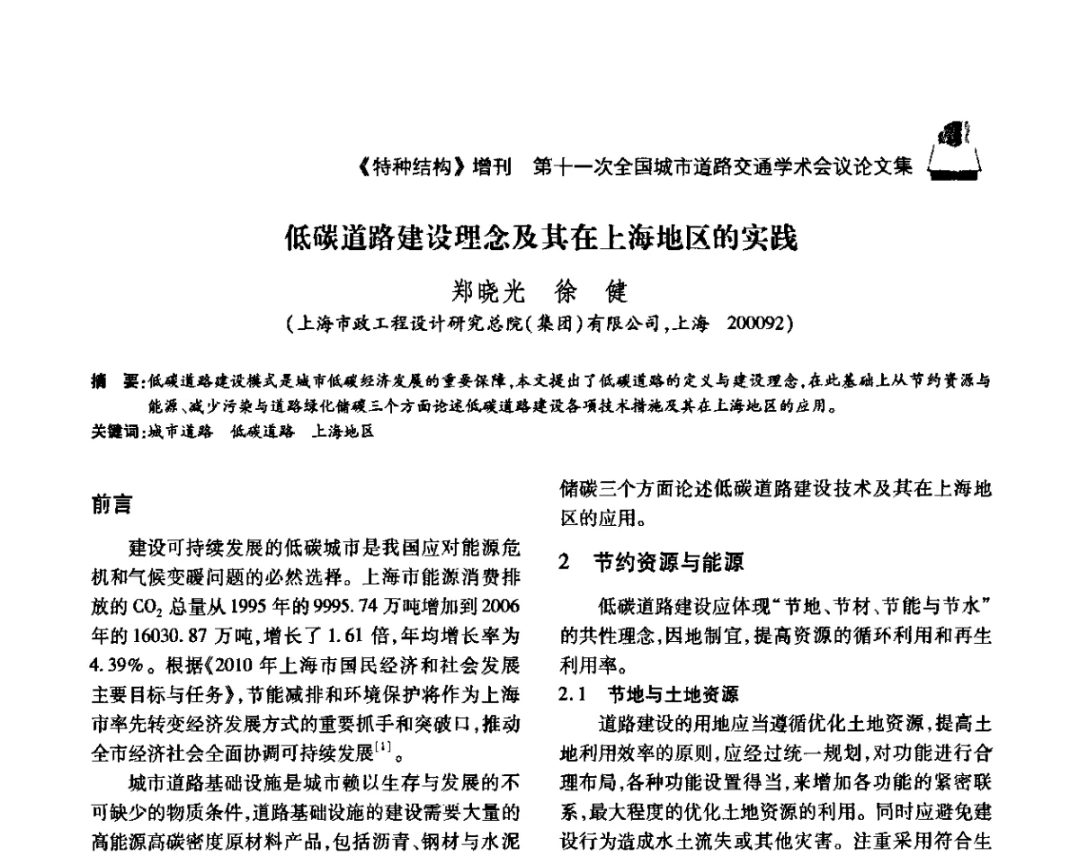 低碳道路建设理念及其在上海地区的实践 - 第十一次全国城市道路交通学术会议
