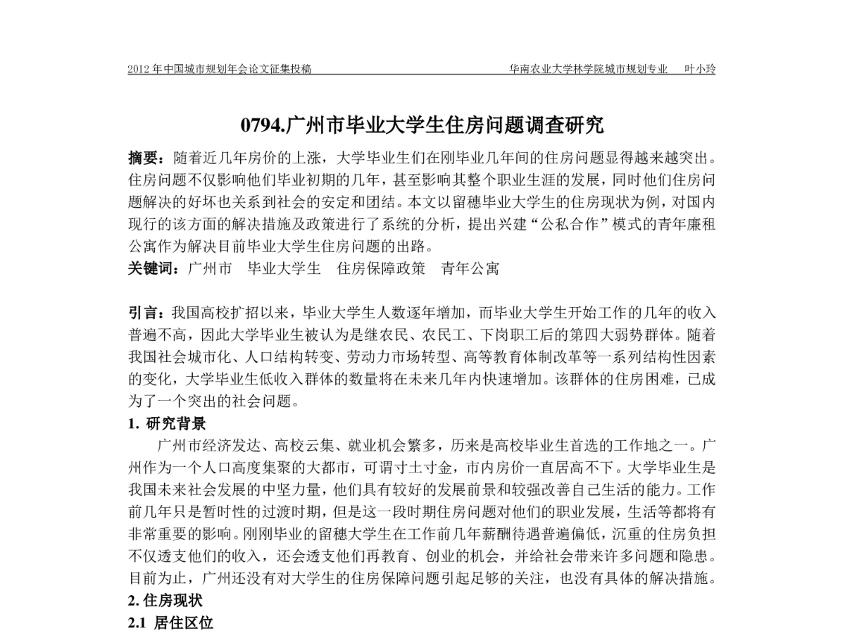 广州市毕业大学生住房问题调查研究 - 2012中国城市规划年会