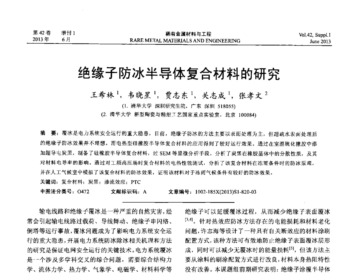 绝缘子防冰半导体复合材料的研究 - 第十七届全国高技术陶瓷学术年会