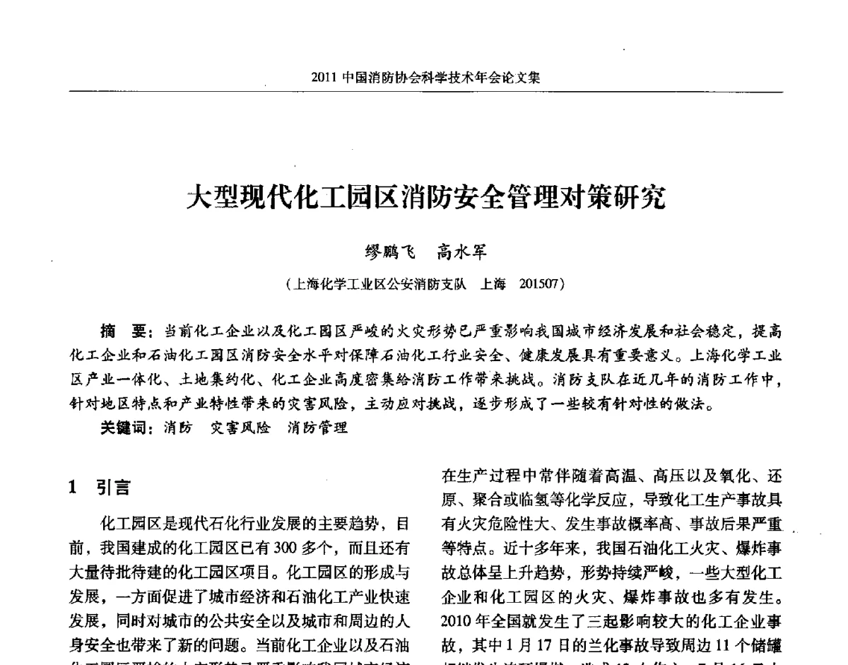 大型现代化工园区消防安全管理对策研究 - 2011中国消防协会科学技术年会