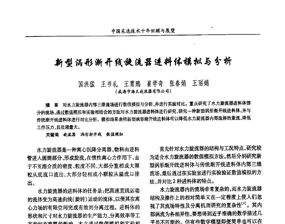 新型涡开多渐开线旋流器进料体模拟与分析 - 2012中国矿业科技大会